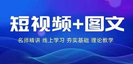 2024图文带货训练营，​普通人实现逆袭的流量+变现密码-第一精品资源库