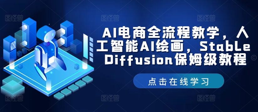 AI电商全流程教学，人工智能AI绘画，Stable Diffusion保姆级教程-第一精品资源库