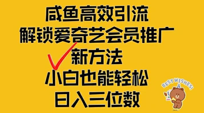 闲鱼高效引流，解锁爱奇艺会员推广新玩法，小白也能轻松日入三位数【揭秘】-第一精品资源库