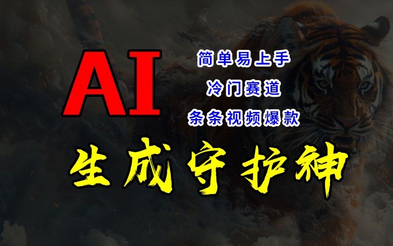 短视频冷门赛道，AI一键生成守护神，条条视频爆款，简单易上手，轻松获取睡后收入【揭秘】-第一精品资源库