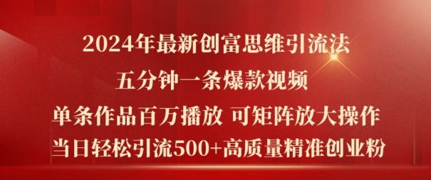 2024年最新创富思维日引流500+精准高质量创业粉，五分钟一条百万播放量爆款热门作品【揭秘】-第一精品资源库