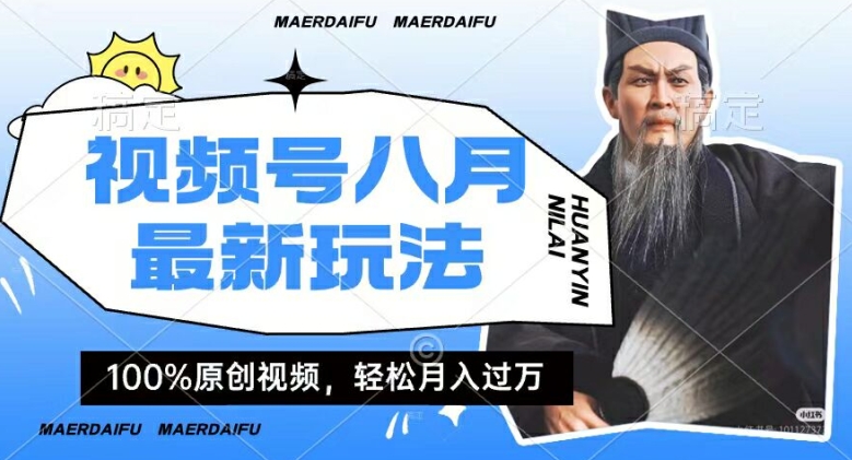 利用人物传记视频，赚视频号分成计划收益，操作简单，轻松月入过W【揭秘】-第一精品资源库