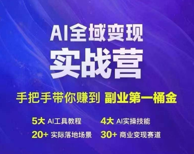 Ai全域变现实战营，手把手带你赚到副业第1桶金-第一精品资源库