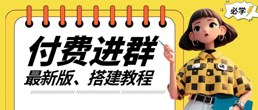 付费进群系统搭建教程，手把手课程【源码+技术+课程】【揭秘】-第一精品资源库
