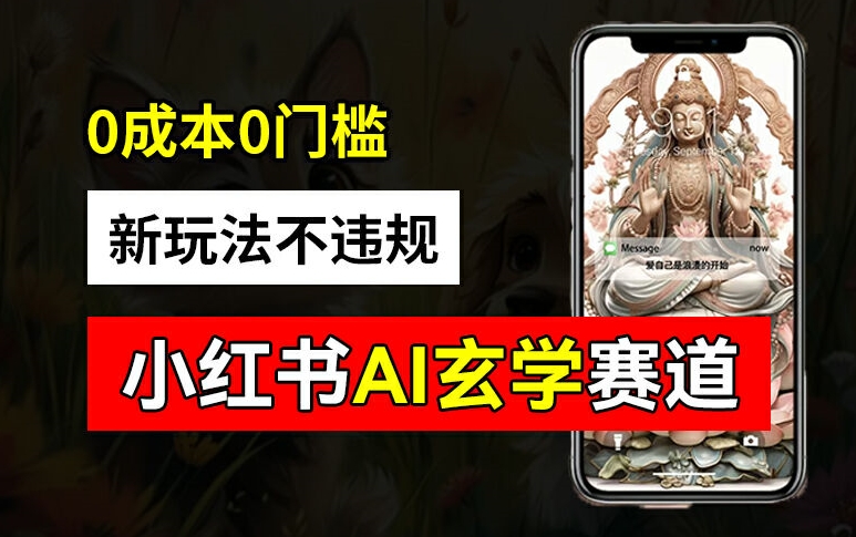 小红书玄学赛道AI新玩法，不违规不封号，0成本0投入，AI批量生成，已有账号变现2w+【揭秘】-第一精品资源库