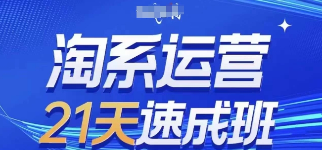 淘系运营21天速成班(更新24年8月)，0基础轻松搞定淘系运营，不做假把式-第一精品资源库