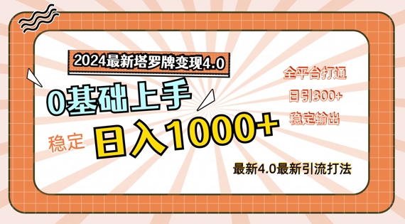 2024最新塔罗牌变现4.0，稳定日入1k+，零基础上手，全平台打通【揭秘】-第一精品资源库