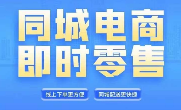 同城电商全套线上直播运营课程，6月+8月新课，同城电商风口，抓住创造财富自由-第一精品资源库