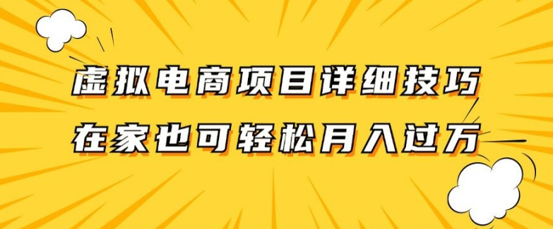 虚拟电商项目详细拆解，兼职全职都可做，每天单账号300+轻轻松松【揭秘】-第一精品资源库