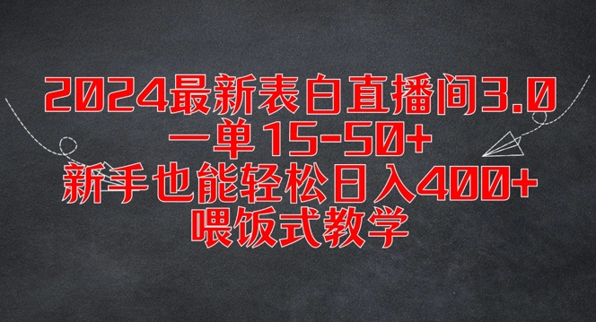 2024最新表白直播间3.0，一单15-50+，新手也能轻松日入400+，喂饭式教学【揭秘】-第一精品资源库