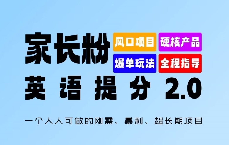 家长粉：英语提分 2.0，一个人人可做的刚需、暴利、超长期项目【揭秘】-第一精品资源库