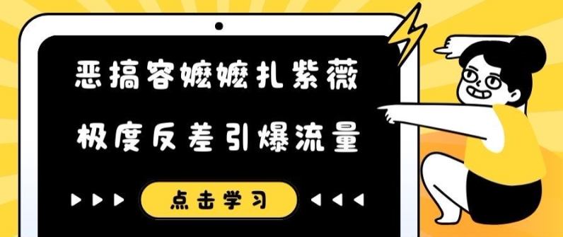 恶搞容嬷嬷扎紫薇短视频，极度反差引爆流量-第一精品资源库