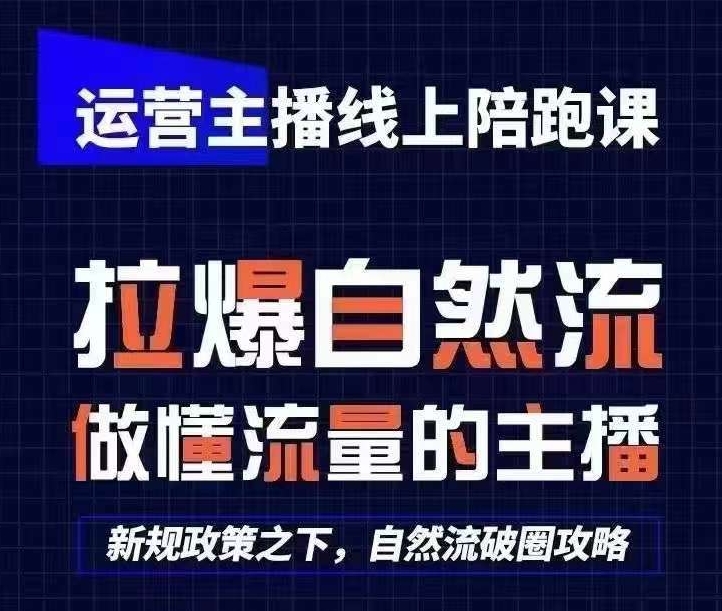 运营主播线上陪跑课，从0-1快速起号，猴帝1600线上课(更新24年8月)-第一精品资源库