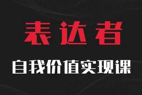 【表达者】自我价值实现课，思辨盛宴极致表达-第一精品资源库