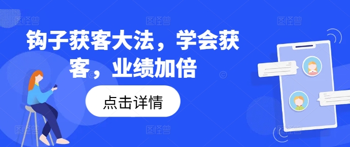 钩子获客大法，学会获客，业绩加倍-第一精品资源库