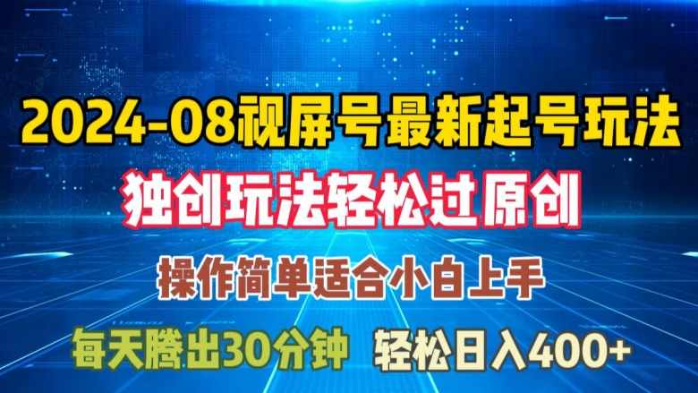 08月视频号最新起号玩法，独特方法过原创日入三位数轻轻松松【揭秘】-第一精品资源库