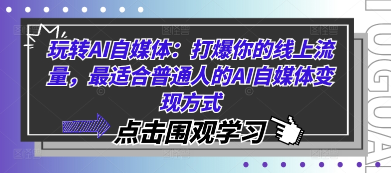 玩转AI自媒体：打爆你的线上流量，最适合普通人的AI自媒体变现方式-第一精品资源库
