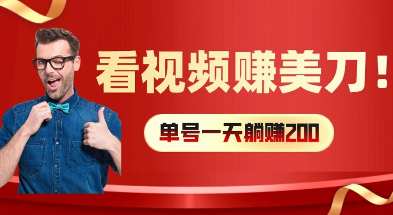 看视频赚美刀：每小时40+，多号矩阵可放大收益【揭秘】-第一精品资源库