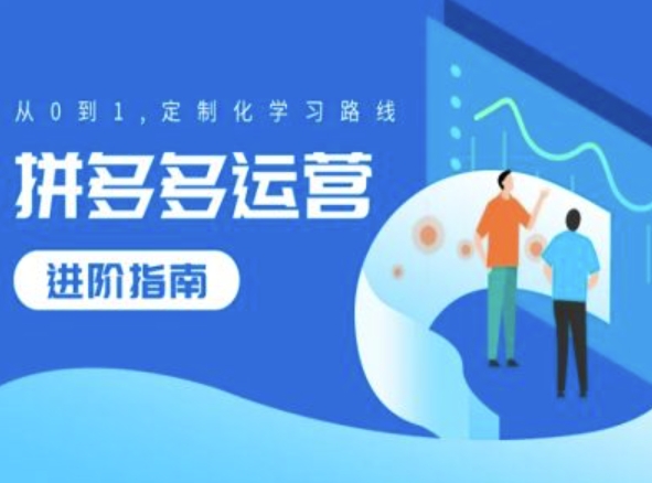 拼多多运营进阶指南，从0到1定制化学习路线-第一精品资源库