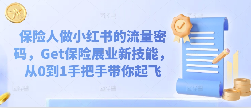 保险人做小红书的流量密码，Get保险展业新技能，从0到1手把手带你起飞-第一精品资源库