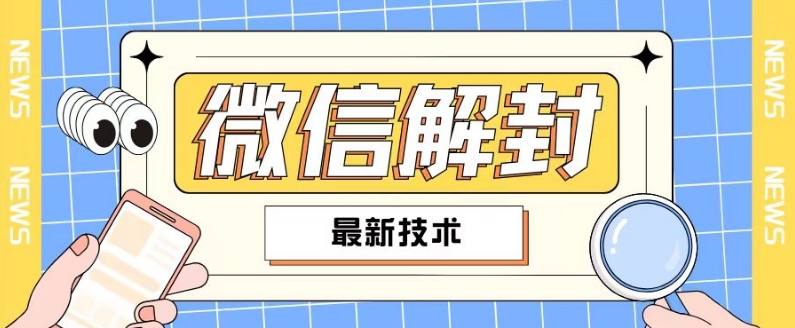 2024最新微信解封教程，此课程适合百分之九十的人群，可自用贩卖-第一精品资源库