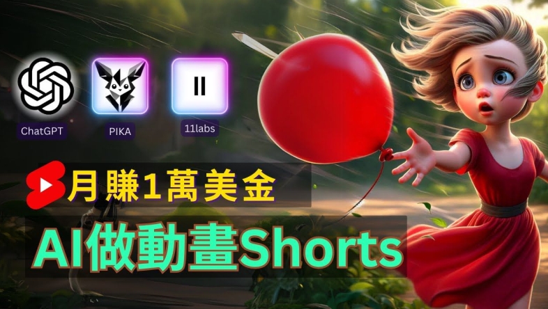 轻松制作皮克斯风格人生故事短视频，免费AI助你月入上万【揭秘】-第一精品资源库