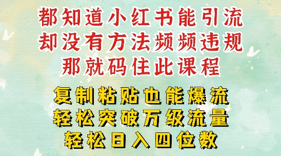 小红书靠复制粘贴一周突破万级流量池干货，以减肥为例，每天稳定引流变现四位数【揭秘】-第一精品资源库