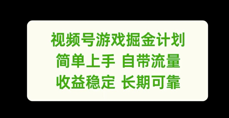 视频号游戏掘金计划，简单上手自带流量，收益稳定长期可靠【揭秘】-第一精品资源库