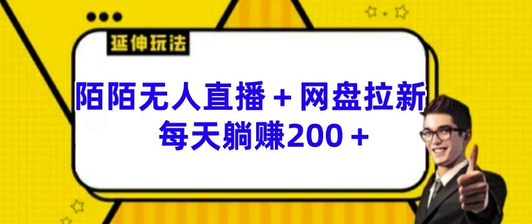陌陌无人直播+网盘拉新玩法 每天躺赚200+【揭秘】-第一精品资源库