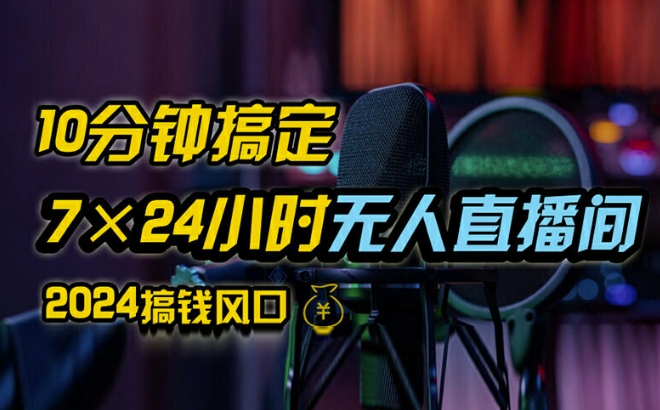 抖音无人直播带货详细操作，含防封、不实名开播、0粉开播技术，全网独家项目，24小时必出单【揭秘】-第一精品资源库