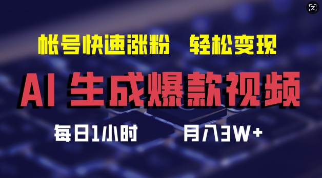 AI生成爆款视频，助你帐号快速涨粉，轻松月入3W+【揭秘】-第一精品资源库