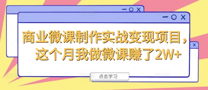 商业微课制作实战变现项目，这个月我做微课赚了2W+-第一精品资源库