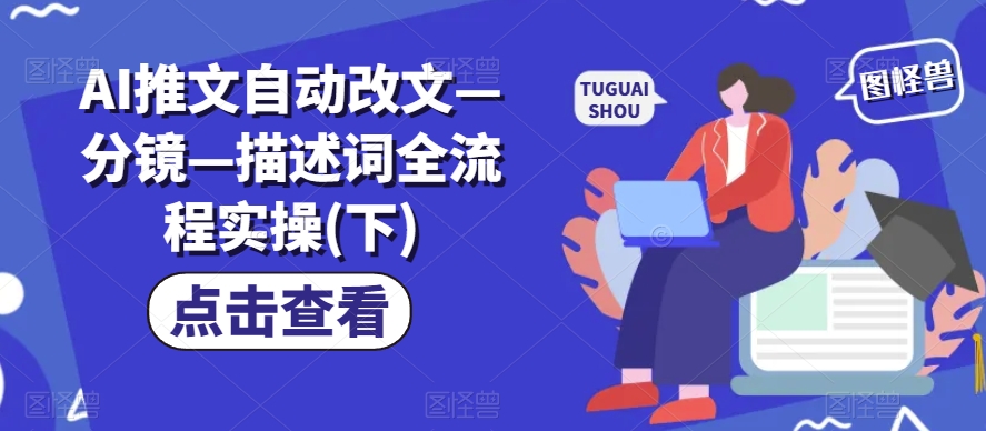 AI推文自动改文—分镜—描述词全流程实操(下)-第一精品资源库