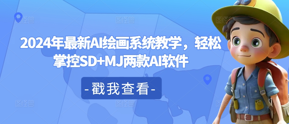2024年最新AI绘画系统教学，轻松掌控SD+MJ两款AI软件-第一精品资源库