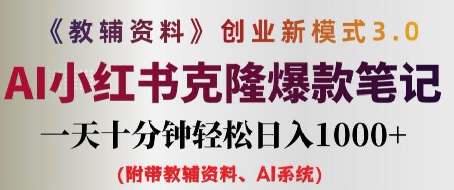 教辅资料项目创业新模式3.0.AI小红书克隆爆款笔记一天十分钟轻松日入1k+【揭秘】-第一精品资源库