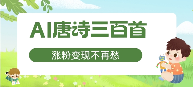 AI唐诗三百首，涨粉变现不再愁，非常适合宝妈的副业【揭秘】-第一精品资源库