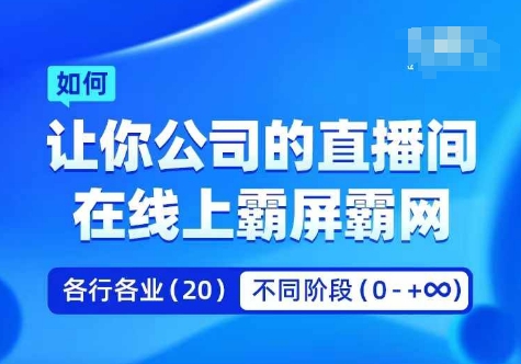 企业矩阵直播霸屏实操课，让你公司的直播间在线上霸屏霸网-第一精品资源库
