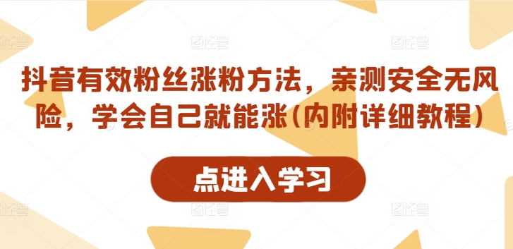 抖音有效粉丝涨粉方法，亲测安全无风险，学会自己就能涨(内附详细教程)-第一精品资源库