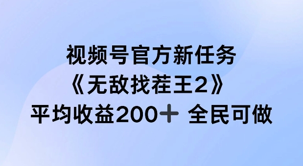 视频号官方新任务 ，无敌找茬王2， 单场收益200+全民可参与【揭秘】-第一精品资源库