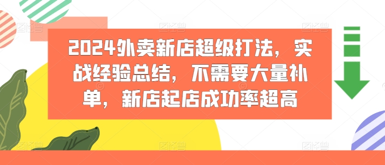 2024外卖新店超级打法，实战经验总结，不需要大量补单，新店起店成功率超高-第一精品资源库