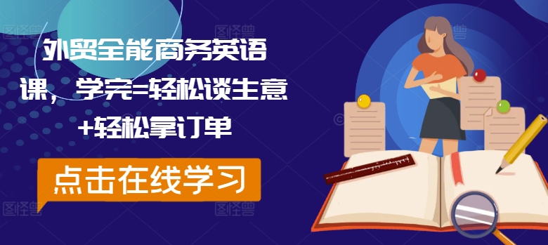 外贸全能商务英语课，学完=轻松谈生意+轻松拿订单-第一精品资源库
