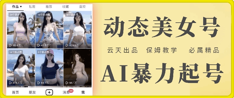 云天AI美女号暴力起号，白嫖玩法，保姆级教学，超详细-第一精品资源库