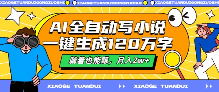 AI全自动写小说，一键生成120万字，躺着也能赚，月入2w+【揭秘】-第一精品资源库