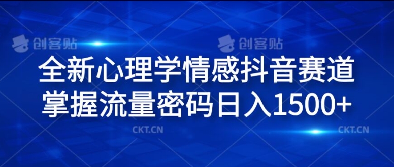 全新心理学情感抖音赛道，掌握流量密码日入1.5k【揭秘】-第一精品资源库
