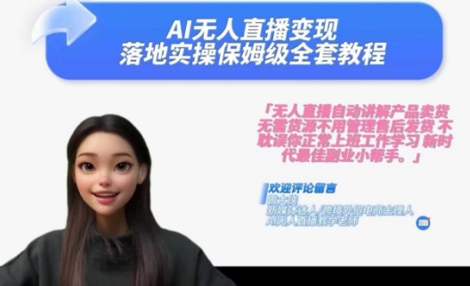 Ai无人直播变现实操课，保姆级全套教程，2024年带你和我一样实现财富倍增-第一精品资源库