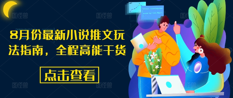 8月份最新小说推文玩法指南，全程高能干货-第一精品资源库