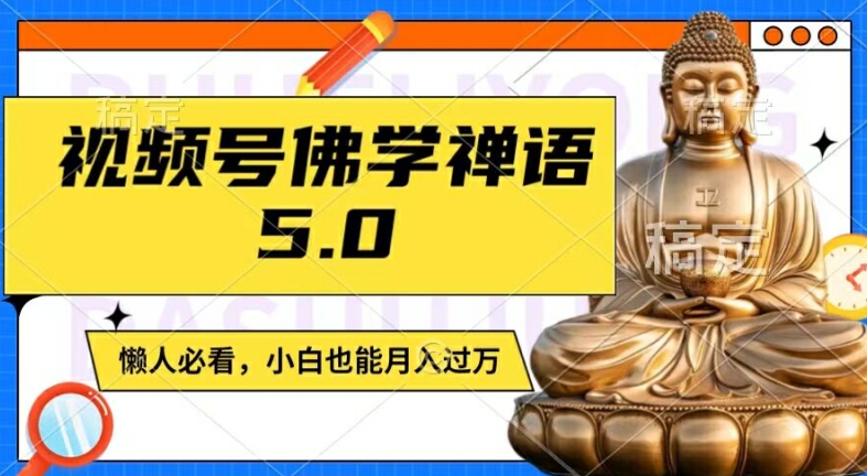 视频号佛学禅语5.0，纯原创视频，每天1-2小时，保底月入过W，适合宝妈、上班族、大学生【揭秘】-第一精品资源库