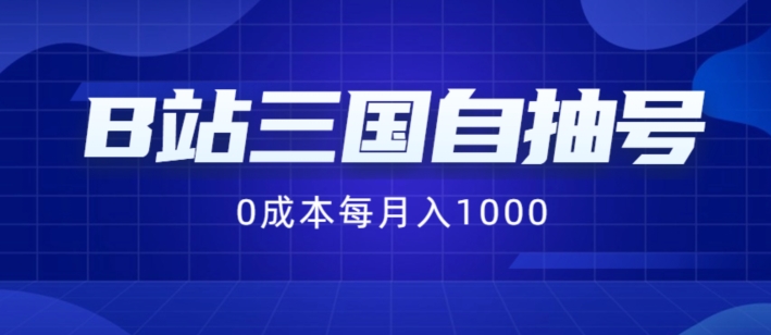B站三国自抽号项目，0成本纯手动，每月稳赚1000【揭秘】-第一精品资源库