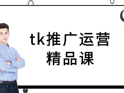 tk推广运营精品课-tiktok跨境电商教程-第一精品资源库