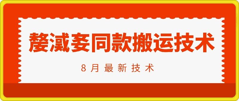 抖音96万粉丝账号【嫠㵄㚣】同款搬运技术-第一精品资源库